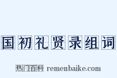 国初礼贤录组词是什么意思的图片